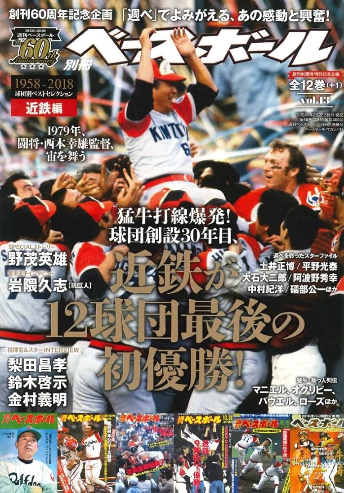 週刊ベースボール創刊60周年特別記念企画】球団別ベスト